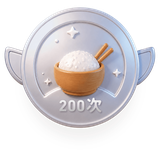 蹭饭小达人