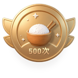 美食收集家