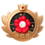 一朵小红花