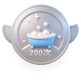 搓澡小达人