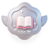 勤奋小学霸