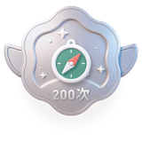 寻宝小达人