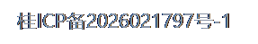 桂ICP备2026021797号-1
